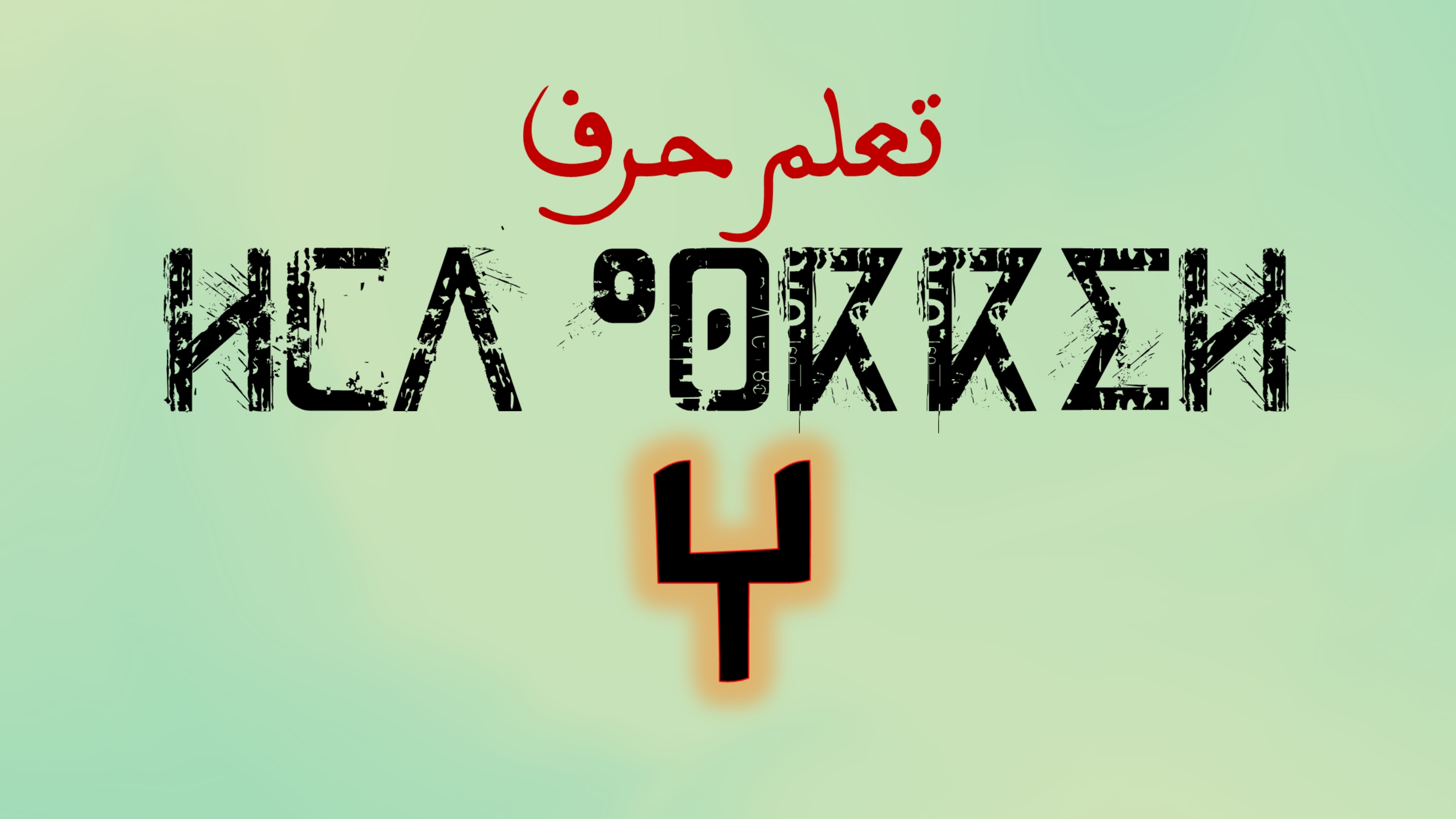 تعلم كتابة وقراءة حروف اللغة الامازيغية